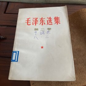 毛泽东选集 第二卷