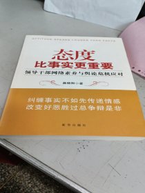 态度比事实更重要：领导干部网络素养与舆论危机应对