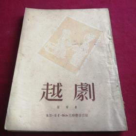越劇／1951年初版解放印剧厂承印，10000册