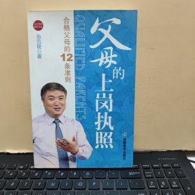 父母的上岗执照：合格父母的12条准则（带光盘，内页干净无笔记，详细参照书影）