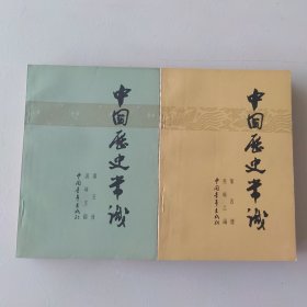 60年代出版印刷吴晗编著的《中国历史常识》第一、二、三、四、五、六、七、八册 全套8册