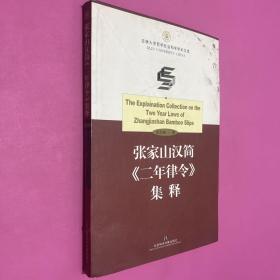 张家山汉简《二年律令》集释