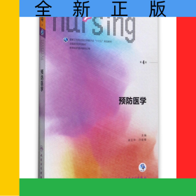 預(yù)防醫(yī)學(xué)(供本科護(hù)理學(xué)類專業(yè)用第4版全國高等學(xué)校教材)
