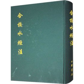 合校水经注 9787101064483 [北魏]郦道元 中华书局