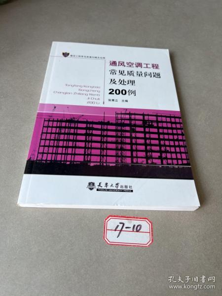 通风空调工程常见质量问题及处理200例