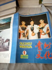 贵州文化1989/1