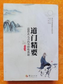 道门精要 道教黄元吉内丹修炼典籍