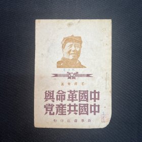 1949年新华书店【中国革命与中国共产党】毛泽东著