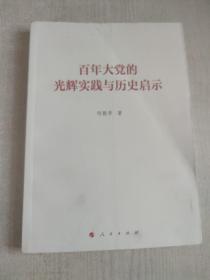 百年大党的光辉实践与历史启示（何毅亭著作系列）*