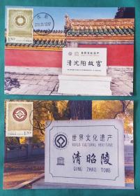 2016年文化遗产邮票（故宫北陵）极限片二枚组（13日二地邮戳）