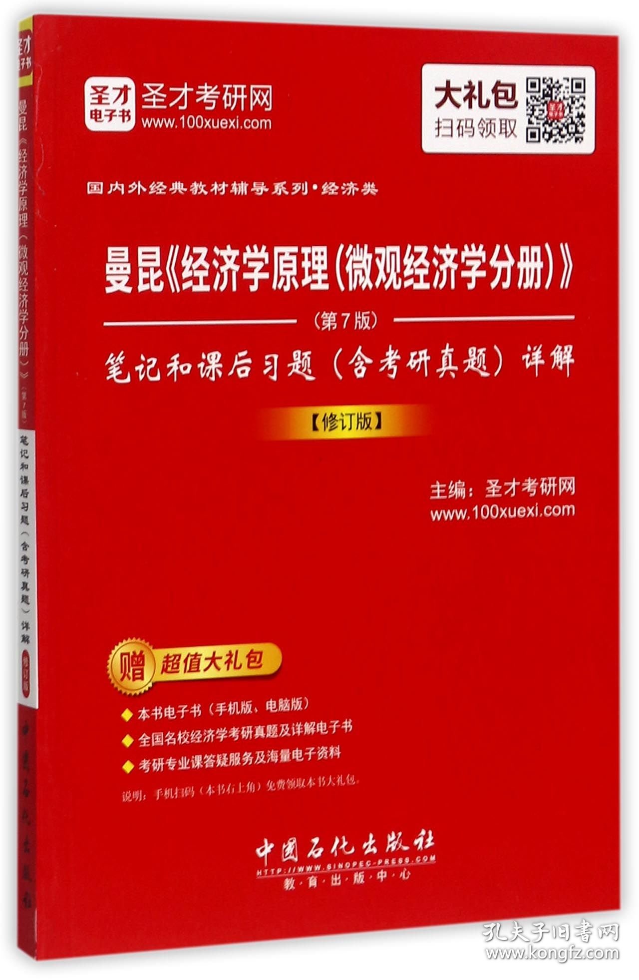 曼昆经济学原理<微观经济学分册第7版>笔记和课后习题<含考研真题>详解(修订版)/国内外经典教材辅导系列