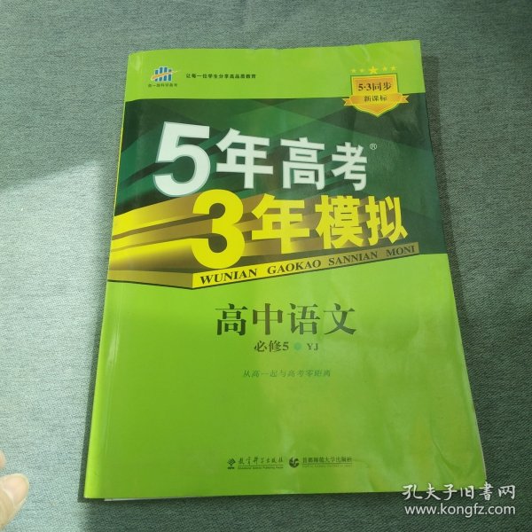 高中同步新课标·5年高考3年模拟：高中语文（必修5 YJ 2016）