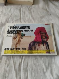 我的非洲部落