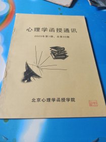 心理学函授通讯 2003年第1期 总第55期