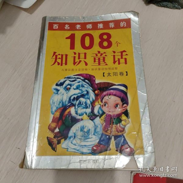 108个知识童话.太阳卷