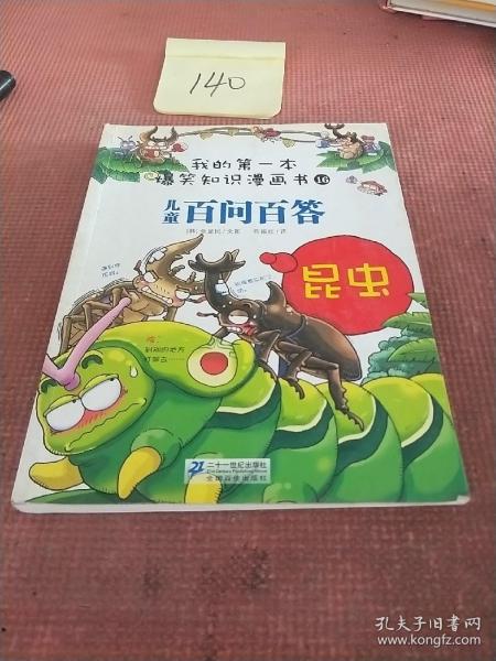 我的第一本爆笑知识漫画书16·儿童百问百答