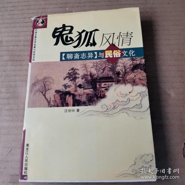 鬼狐风情：《聊斋志异》与民俗文化——中国古典文学名著与民俗文化