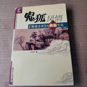 鬼狐风情：《聊斋志异》与民俗文化——中国古典文学名著与民俗文化