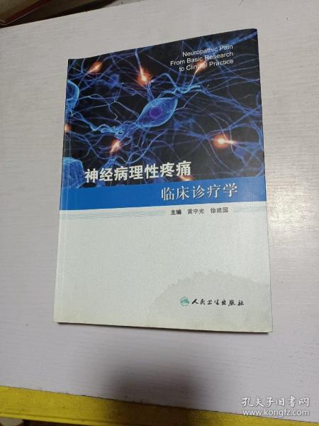 神经病理性疼痛临床诊疗学