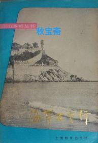 海岸万里行（1984年一版一印）