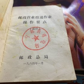 1984年 邮政总局编 邮政营业投递作业 操作要点 试行