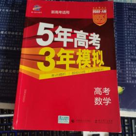 曲一线2021A版高考数学新高考适用5年高考3年模拟旧课程标准版五三