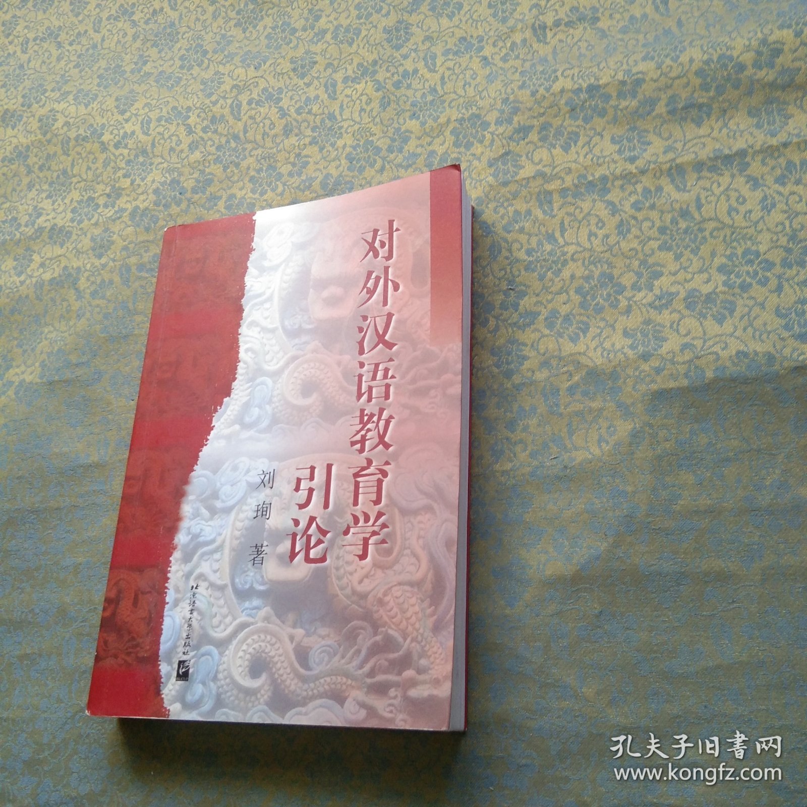 对外汉语教育学引论