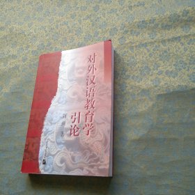 对外汉语教育学引论