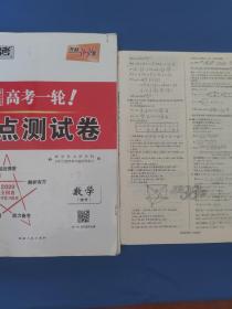 天利38套解锁高考2021全国卷高考复习使用高考一轮考点测试卷单元卷--数学（理）