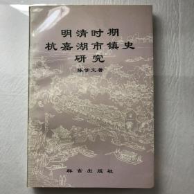 明清时期杭嘉湖市镇史研究