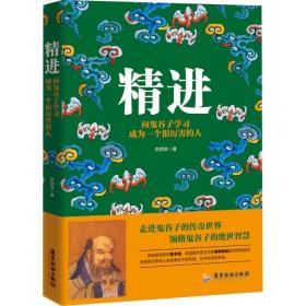 精进+悟道：向鬼谷子、王阳明学习成为一个很厉害的人 共2册