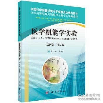 医学机能学实验（双语）