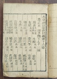 本草纲目卷十六（草部）木刻本