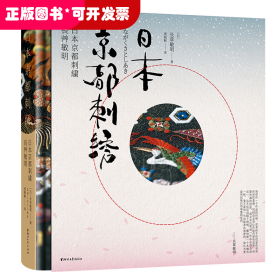 日本京都刺绣