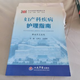 专科疾病护理指南丛书：妇产科疾病护理指南