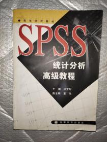 SPSS统计分析高级教程