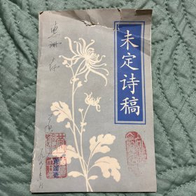 未定诗稿（作者签赠本）