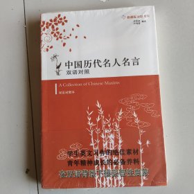 中国历代名人名言:双语对照