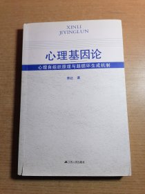 心理基因论——心理自组织原理与超循环生成机制