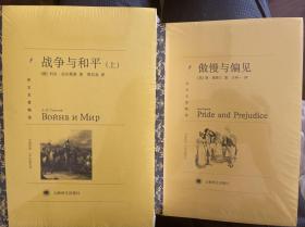 上海译文出版社 傲慢与偏见 战争与和平（上）（下）