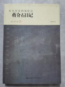 从大历史的角度读蒋介石日记