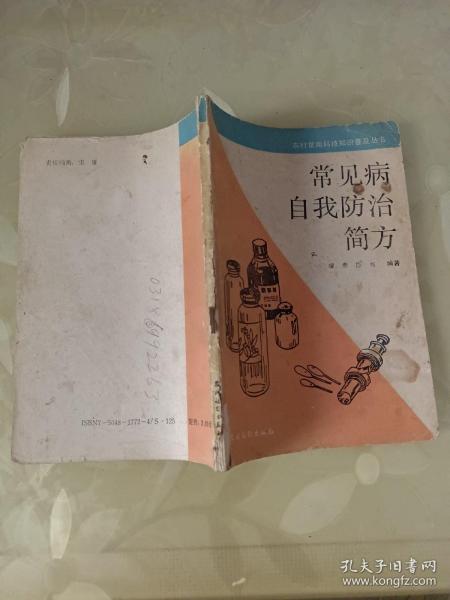 常见病自我防治简方