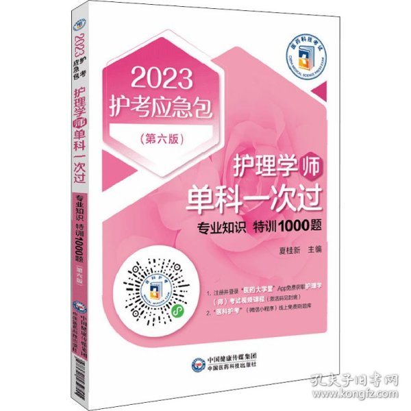 护理学（师）单科一次过——专业知识特训1000题（第六版）（2023护考应急包）