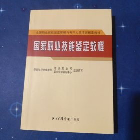 国家职业技能鉴定教程