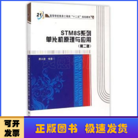 STM8S系列单片机原理与应用