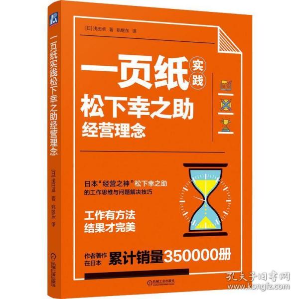 一页纸实践松下幸之助经营理念 管理实务 ()浅田卓 新华正版