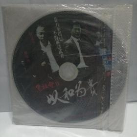 以和为贵      DVD