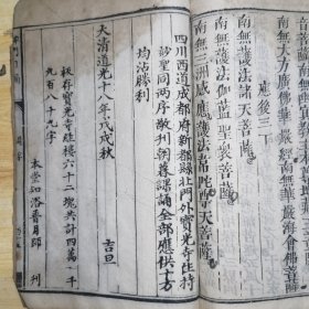 禅门日诵 厚册 新都宝光寺住持妙圣（既后世所称：妙胜禅师）敬刊，道光十八年（上传图片较多）（另外首附18筒子页手抄诗韵注译）