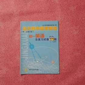 北大附中题库精选（初一英语总复习试卷20篇）第2次修订版