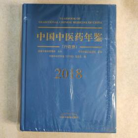 中国中医药年鉴（行政卷2018卷）